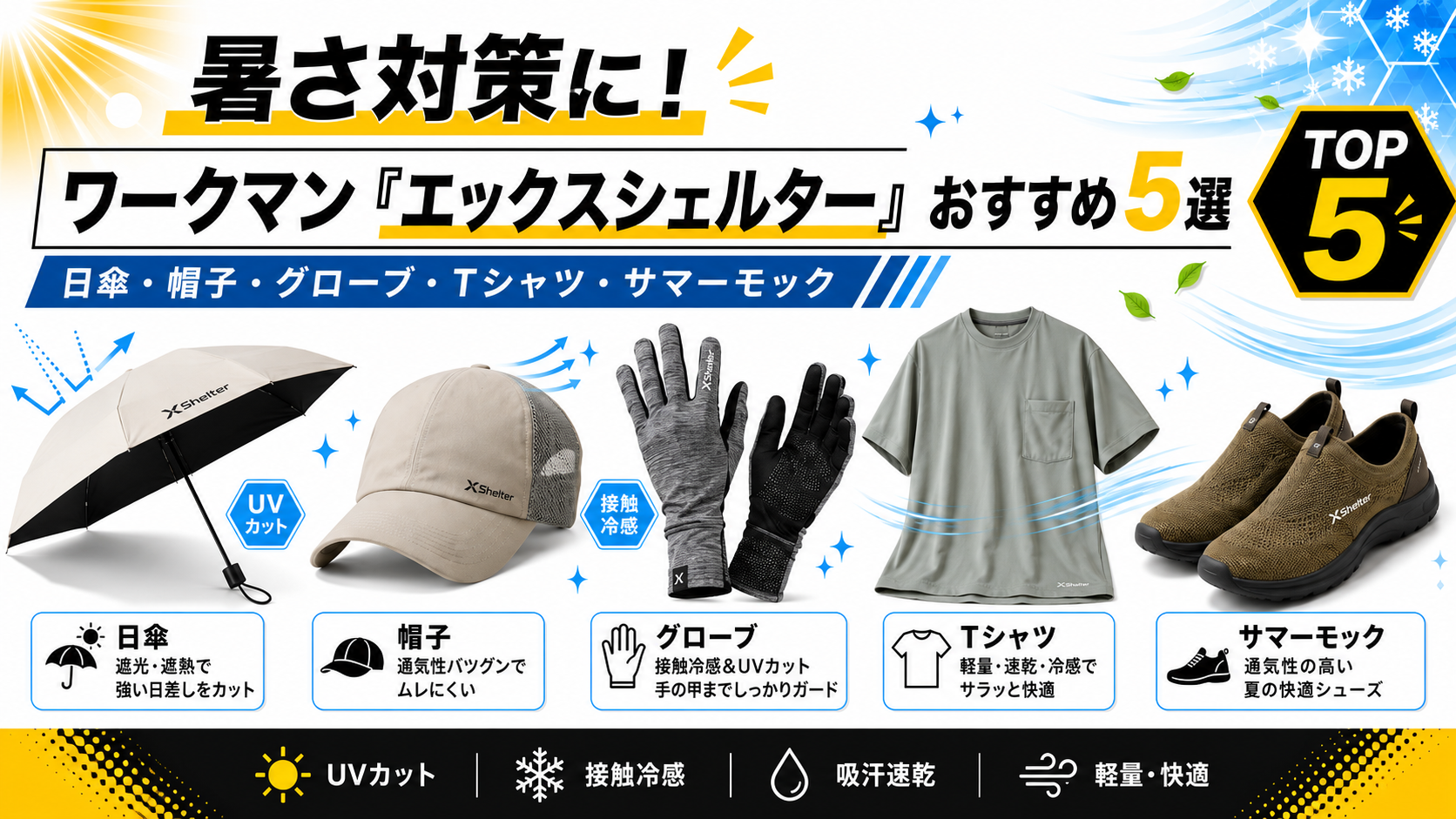 暑さ対策に！ワークマン「エックスシェルター」おすすめ5選のブログ用アイキャッチ画像