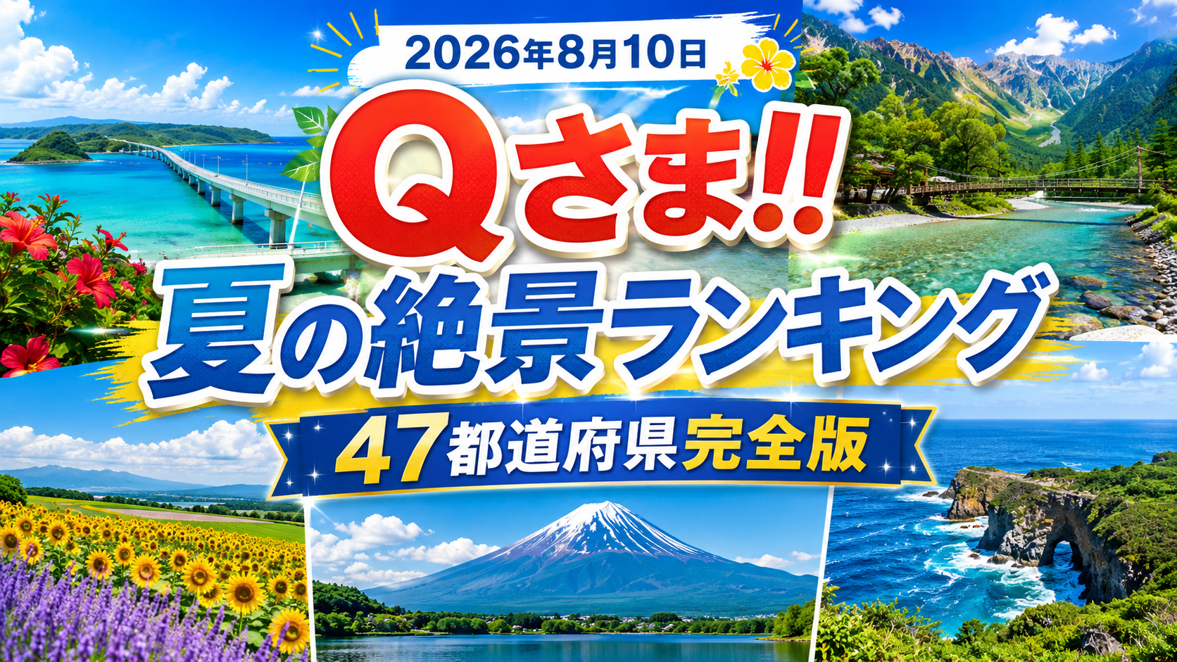 Qさま!! 夏の絶景ランキング47都道府県完全版「2026年8月10日放送」。ブログ用アイキャッチ画像。