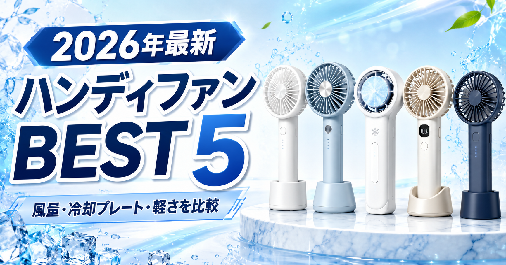 【2026年最新】ハンディファンBEST5！最強はどれ？風量・冷却プレート・電池持ちを比較。ブログ用アイキャッチ画像