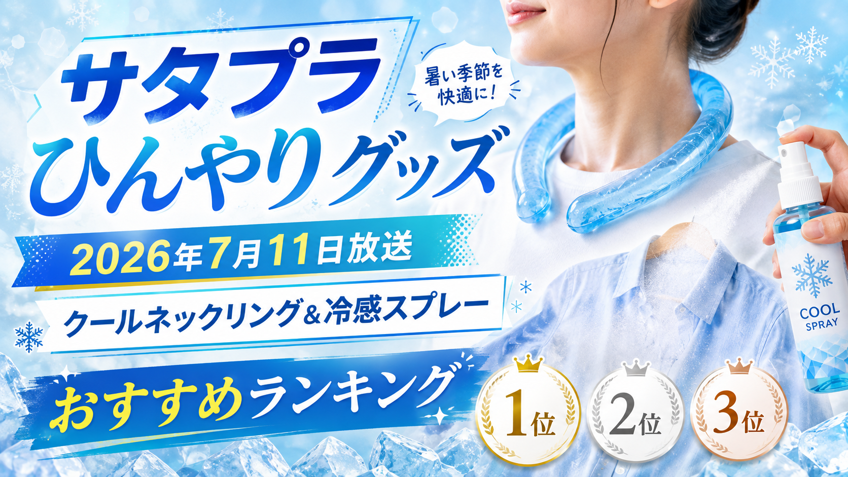 サタプラ「ひんやりグッズ」ランキング2026！クールネックリング＆冷感スプレーのおすすめを紹介のブログ用のアイキャッチ画像