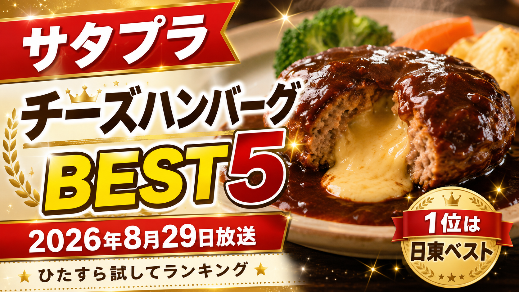チーズハンバーグひたすら試してランキングBEST5｜2026年8月29日放送サタプラ。ブログ用アイキャッチ画像