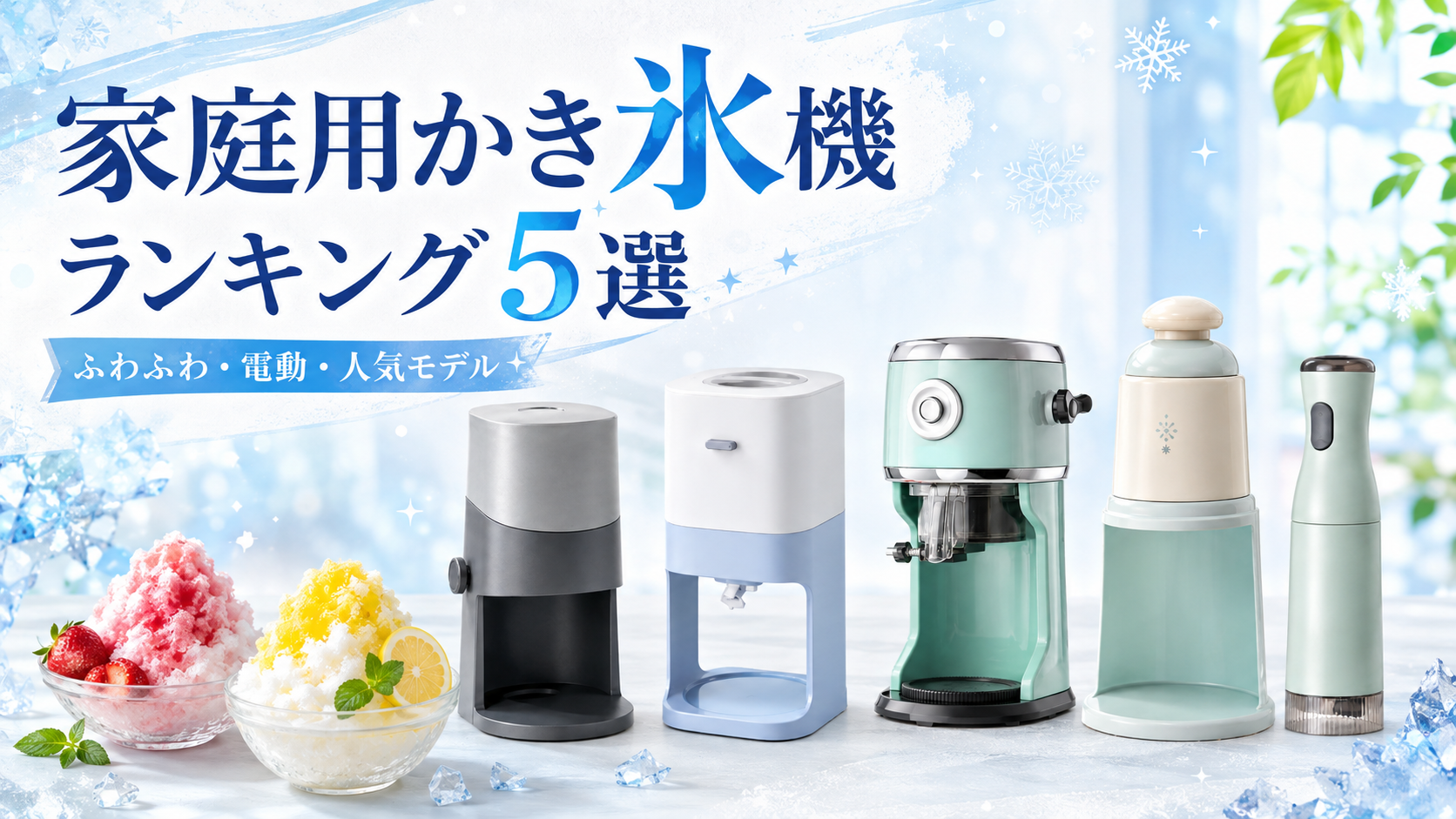 【2026年】家庭用かき氷機ランキング5選！ふわふわ・電動・バラ氷対応モデルを比較。アイキャッチ画像