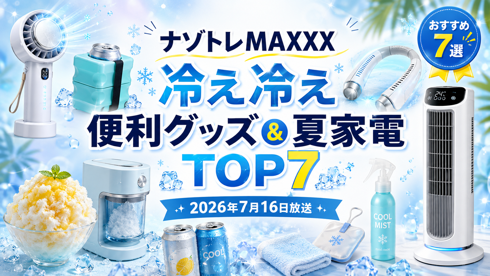 【ナゾトレMAXXX】冷え冷え便利グッズ＆家電おすすめ7選！2026年夏の暑さ対策に。ブログ用のアイキャッチ画像