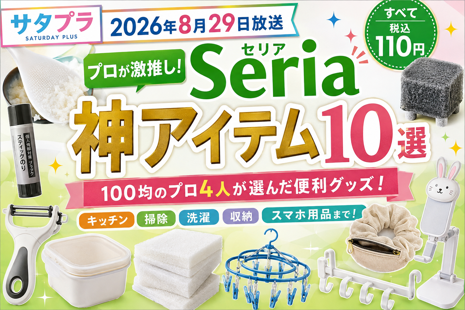 2026年8月29日サタプラ｜セリア神アイテム10選！100均のプロが選んだ便利グッズ。ブログ用アイキャッチ画像