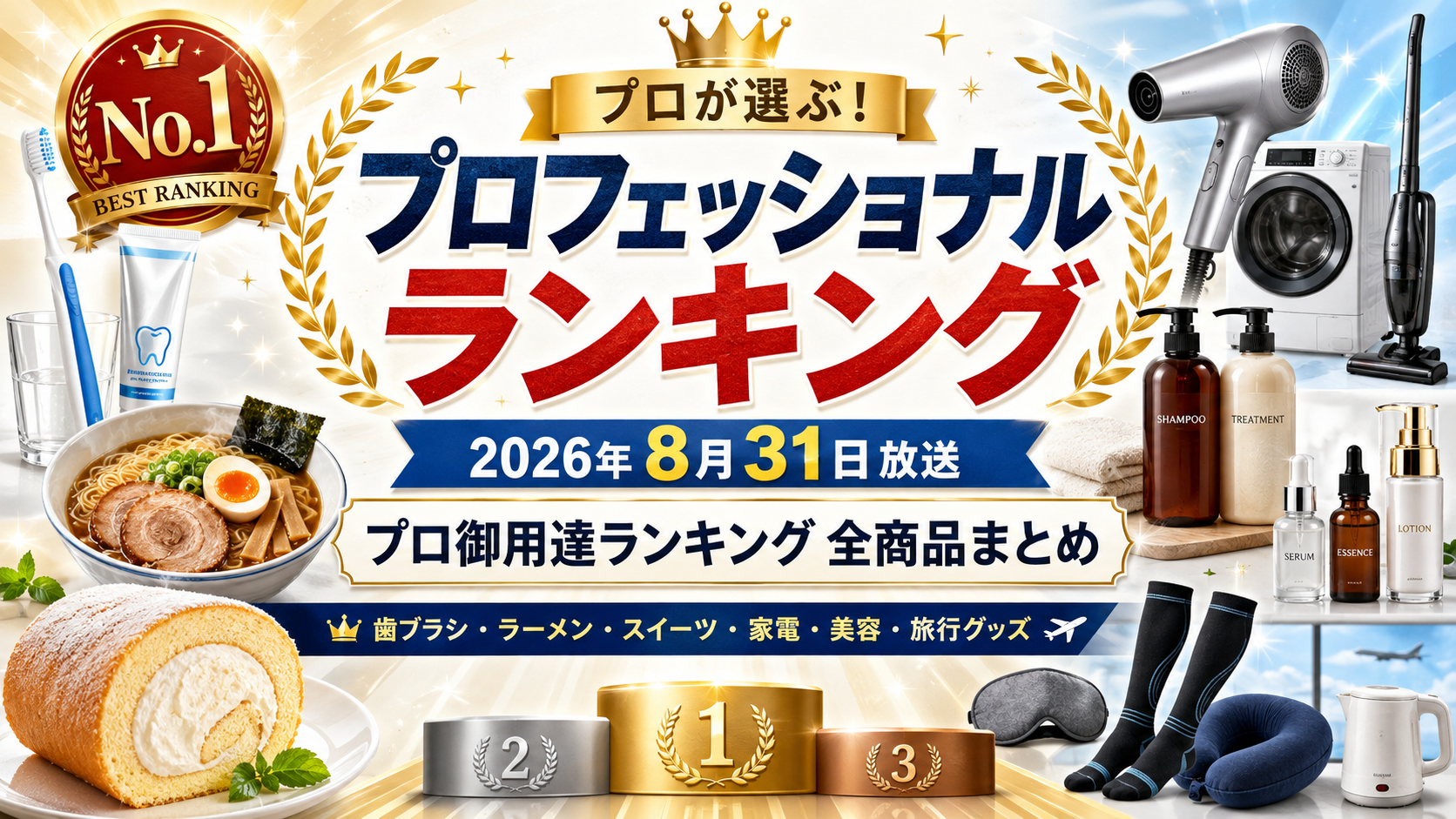 2026年8月31日プロフェッショナルランキング｜プロ御用達ランキング全商品まとめ。ブログ用アイキャッチ画像