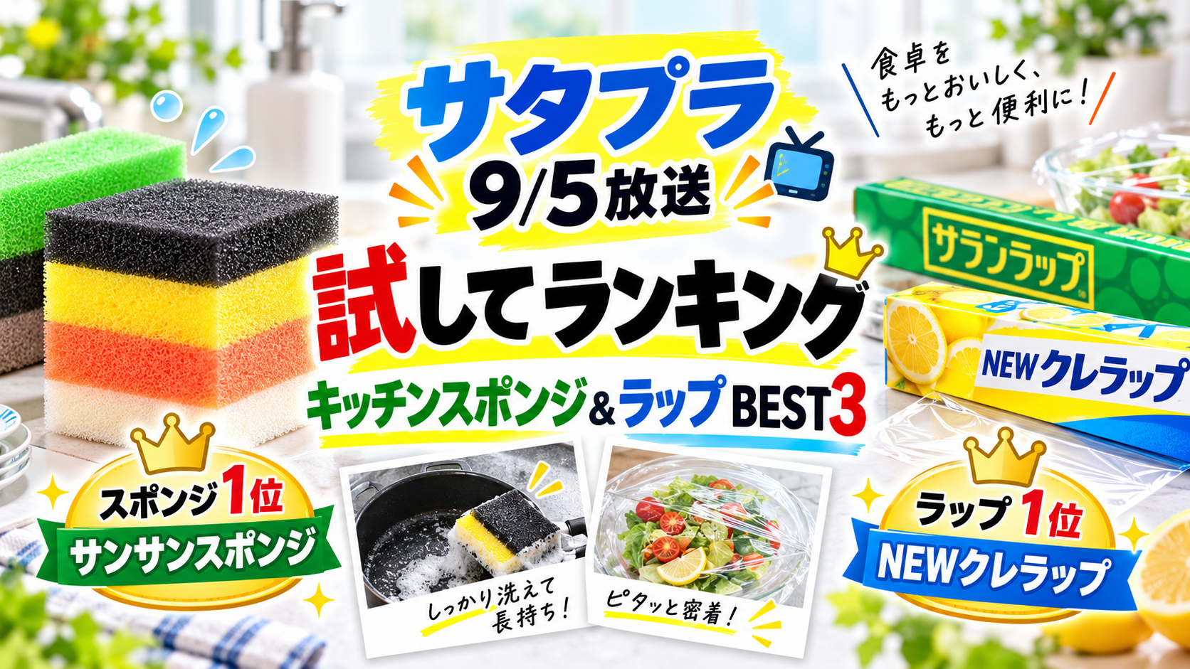 【サタプラ】キッチンスポンジ＆ラップ試してランキング｜2026年9月5日結果まとめ