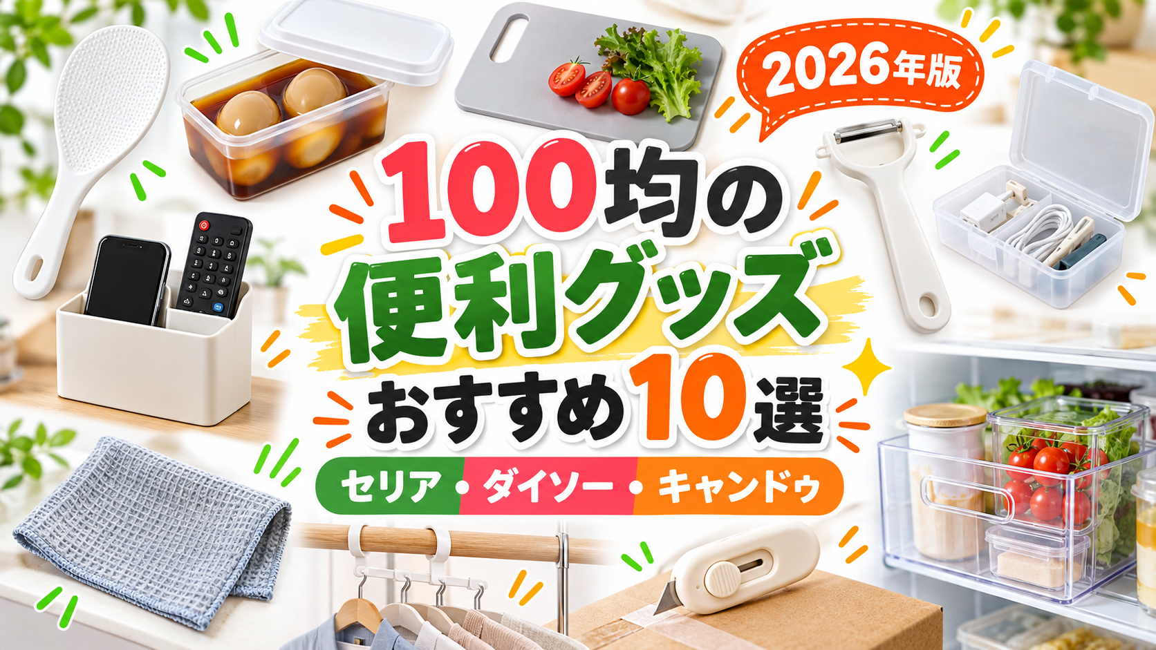100均の便利グッズおすすめ10選！セリア・ダイソー・キャンドゥ【2026年】